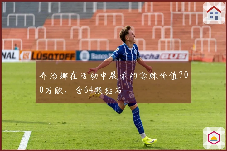 乔治娜在活动中展示的念珠价值700万欧，含64颗钻石