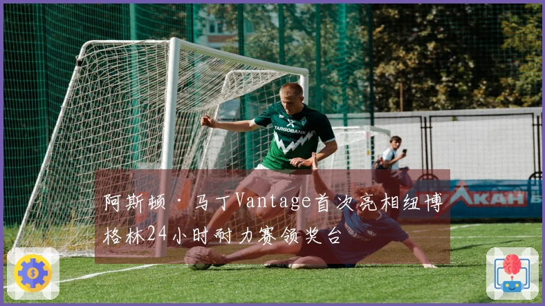 阿斯顿·马丁Vantage首次亮相纽博格林24小时耐力赛领奖台