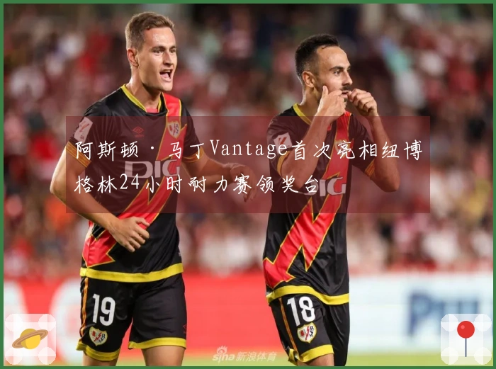 阿斯顿·马丁Vantage首次亮相纽博格林24小时耐力赛领奖台