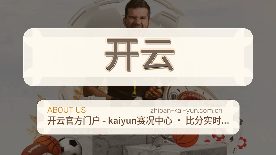 开云赛事服务体验